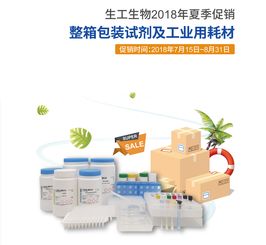 2018年夏季生工生物整箱包装试剂及工业用耗材促销活动