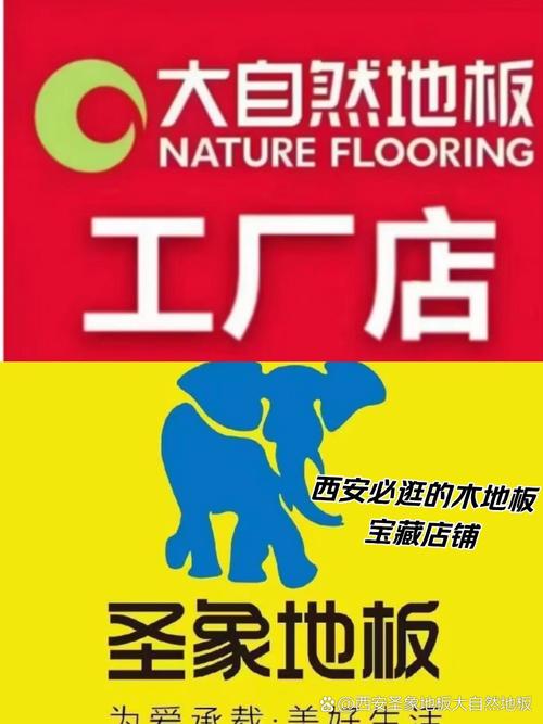 西安圣象地板与大自然地板工厂店 专业服务与技术实力解析